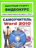 ������� ������ ���������� «����������� Word 2010. ������� ������. (+CD)»