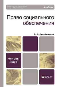 право социального обеспечения учебник сулейманова