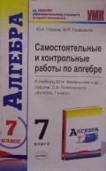 Самостоятельные и контрольные работы по алгебре глазков гаиашвили Самостоятельные и контрольные работы по алгебре глазков гаиашвили