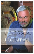 Крылов Дмитрий Дмитриевич «Болгария. 2-е издание»