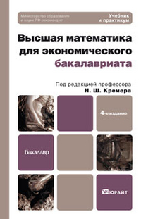 кремер учебник высшая математика