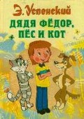 Успенский Эдуард Николаевич «Дядя Федор, пес и кот»
