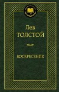 Толстой Лев Николаевич «Воскресение»