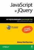 ���������� ����� «JavaScript � jQuery. ������������� ����������� + DVD»