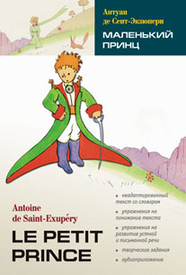 Сент-Экзюпери Антуан де «Маленький Принц: Книга для чтения на французском языке (+ 1 CD)»