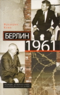���� �������� «������ 1961. �������, ������ � ����� ������� ����� �� �����»