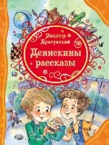 Драгунский Виктор Юзефович «Денискины рассказы»