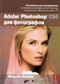 ������ ������ «Adobe Photoshop CS6 ��� ����������»