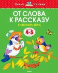 Земцова Ольга Николаевна «4-5 лет. От слова к рассказу. Развиваем речь»