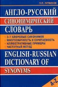 Литвинов Павел Петрович «Англо-русский синонимический словарь»