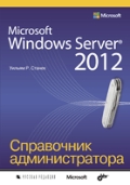 ������ ������ �. «Microsoft Windows Server 2012»