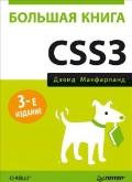 ���������� ����� «������� ����� CSS3. 3-� �������»