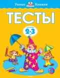 Земцова Ольга Николаевна «2—3 лет. Тесты для детей»