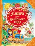 Александрова Зинаида Евгеньевна «Книга для детского сада»