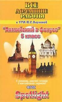 Решебник рабочая тетрадь по английский в фокусе 5 класс решебник рабочая тетрадь по английский в фокусе 5 класс