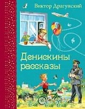 Драгунский Виктор Юзефович «Денискины рассказы»