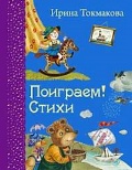Токмакова Ирина Петровна «Поиграем! Стихи»