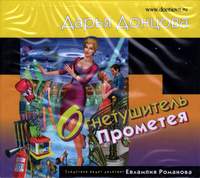 Огнетушитель Прометея Донцова Скачать Для Андроид