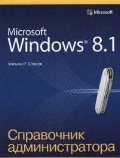 ������ ������ �. «Microsoft Windows 8. 1. ���������� ��������������»