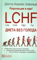   «  ! LCHF   »
