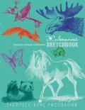  «. Sketchbook. - »