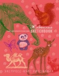  «. Sketchbook. - »