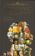 Люди изменившие мир проект Книга "Мужчины, изменившие мир" Виноградова Татьяна Романовна - купить в интерне