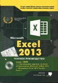  . . «Excel 2013.  .     . (+DVD)»