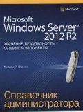 ������ ������ �. «Microsoft Windows Server 2012 R2. ��������, ������������, ������� ����������. ���������� ��������������»