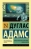 Адамс Дуглас «Автостопом по Галактике. Опять в путь»