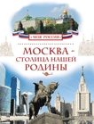  «Москва — столица нашей Родины»