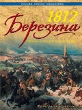 ������� �������-�� «1812 ��������. ������ � ������ ����������»