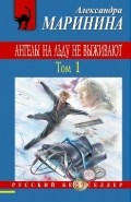 Маринина Александра Борисовна «Ангелы на льду не выживают. Том 1»
