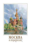  «  "  . Moscow in Watercolours"»