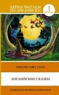  «  = English Fairy Tales. 1 »