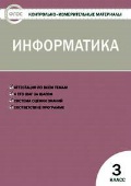 Масленикова Ольга Николаевна «3 кл. Информатика. Контрольно-измерительные материалы»