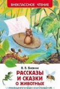 Бианки Виталий Валентинович «Рассказы и сказки о животных»