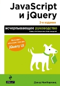 ���������� ����� «JavaScript � jQuery. ������������� �����������. 3-� �������»