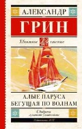 Грин Александр Степанович «Алые паруса. Бегущая по волнам»