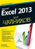   «Microsoft Excel 2013  »