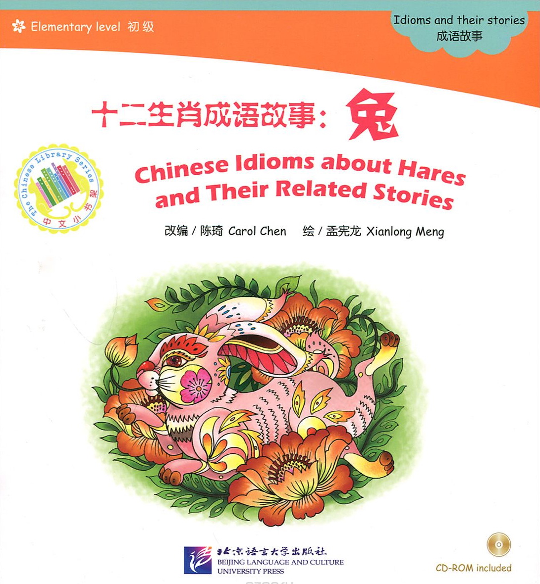  «Chinese Idioms about Hares and Their Related Stories. Elementary Level. (+ CD)»