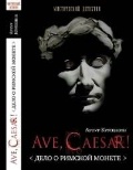   «Ave Caesar.    »