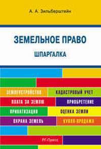 Шпаргалка по земельному праву