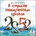 Гераскина Лия Борисовна «CD. В стране невыученных уроков»