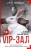   «VIP-»