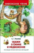 Козлов Сергей Григорьевич «Сказки о ёжике и медвежонке»