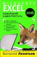 Леонтьев Виталий Петрович «Microsoft Excel 2016. Новейший самоучитель»