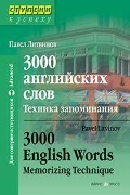Литвинов Павел Петрович «3000 английских слов. Техника запоминания»