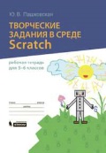    «    Scratch. /  5-6 »