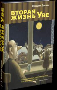 Книга "Вторая жизнь Уве" Бакман Фредерик - купить в интернет-магазине ...